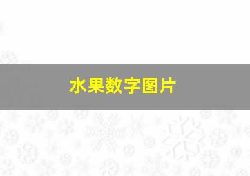 水果数字图片