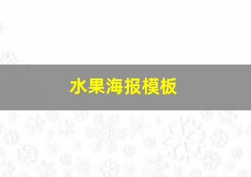 水果海报模板