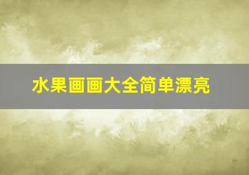 水果画画大全简单漂亮