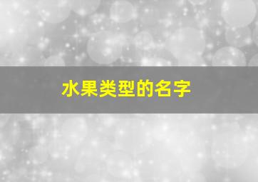 水果类型的名字