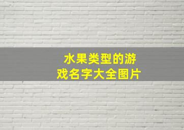 水果类型的游戏名字大全图片