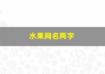 水果网名两字