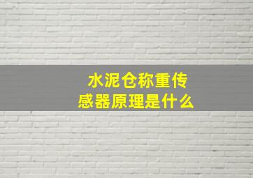 水泥仓称重传感器原理是什么