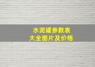 水泥罐参数表大全图片及价格