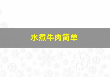 水煮牛肉简单