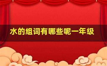 水的组词有哪些呢一年级