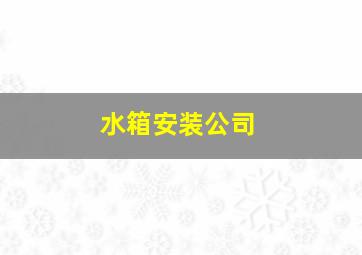 水箱安装公司