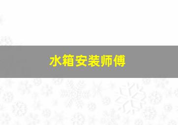 水箱安装师傅