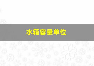 水箱容量单位