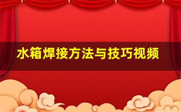 水箱焊接方法与技巧视频