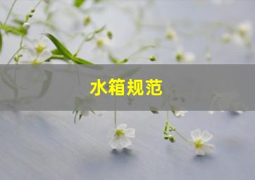 水箱规范