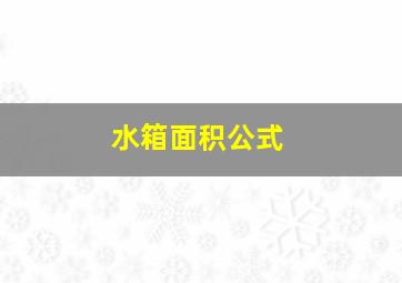 水箱面积公式