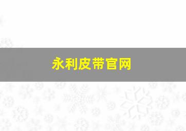 永利皮带官网