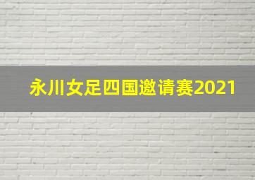 永川女足四国邀请赛2021