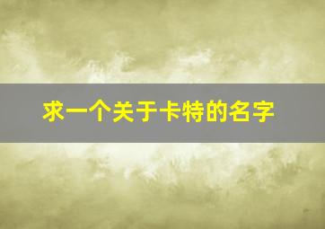 求一个关于卡特的名字