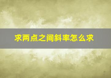 求两点之间斜率怎么求