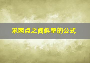 求两点之间斜率的公式