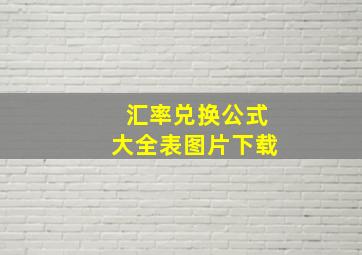 汇率兑换公式大全表图片下载