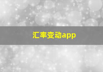 汇率变动app