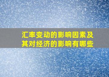 汇率变动的影响因素及其对经济的影响有哪些