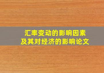 汇率变动的影响因素及其对经济的影响论文