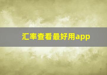 汇率查看最好用app