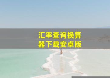 汇率查询换算器下载安卓版