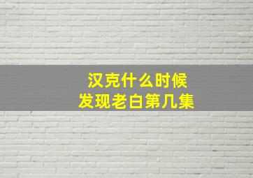 汉克什么时候发现老白第几集