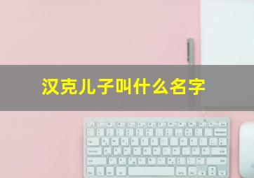 汉克儿子叫什么名字