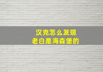 汉克怎么发现老白是海森堡的