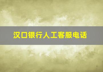 汉口银行人工客服电话