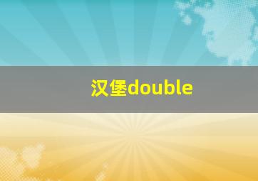 汉堡double