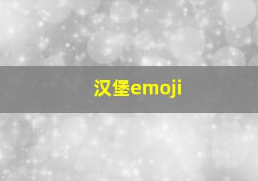 汉堡emoji