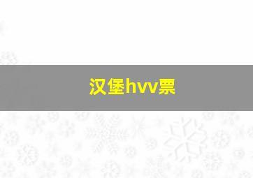 汉堡hvv票