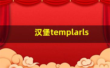 汉堡templarls