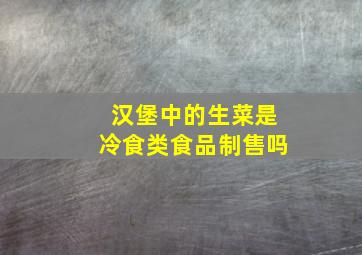 汉堡中的生菜是冷食类食品制售吗