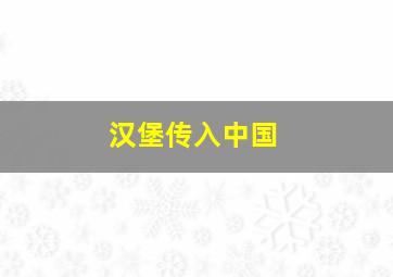 汉堡传入中国