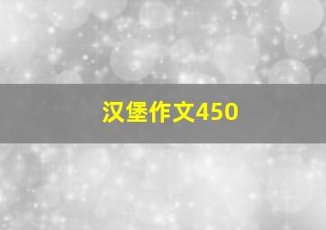 汉堡作文450