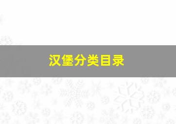 汉堡分类目录