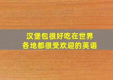 汉堡包很好吃在世界各地都很受欢迎的英语