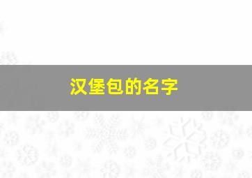 汉堡包的名字