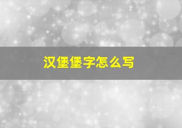 汉堡堡字怎么写