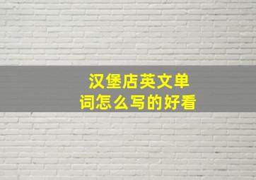 汉堡店英文单词怎么写的好看