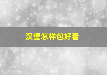 汉堡怎样包好看