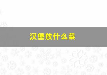 汉堡放什么菜