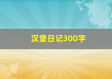 汉堡日记300字