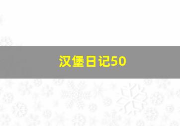 汉堡日记50