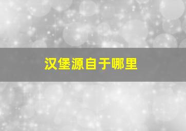 汉堡源自于哪里