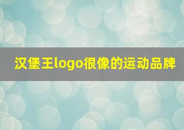 汉堡王logo很像的运动品牌