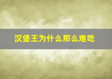 汉堡王为什么那么难吃